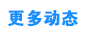 更多產(chǎn)品展示
